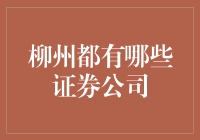 如何在柳州找到合适的证券公司