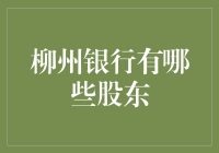 柳州银行股东解析：多元化的资本架构与行业影响