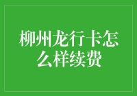 龙行卡续费大作战：从龙世而来，续龙不止