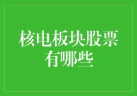 核电站：投资能核电板块股票就像是投资一块巨大的比萨饼