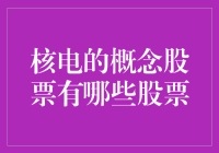 核电概念股票：风险与机遇并存的投资之路