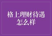 格上理财员工福利待遇全面解析：构建高价值职场生活