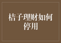 桔子理财真的要停用吗？我们来探讨一下背后的原因和可能的影响