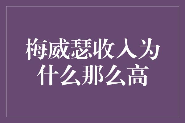 梅威瑟收入为什么那么高