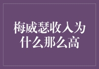 梅威瑟为什么那么有钱，他家是不是开了一家印钞机？