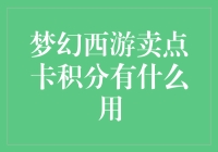 梦幻西游那些年我积攒的卡积分，都变成了什么？