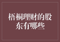 梧桐理财的股东结构解析：探究背后的投资阵容