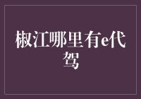 椒江哪里有e代驾？我在夜店门口等了足足三小时！