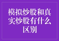 模拟炒股与真实炒股：虚拟与现实的碰撞