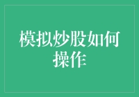 模拟炒股如何操作：炒股新手的入门指南