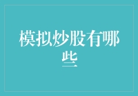 模拟炒股：市场模拟与实战演练的完美结合