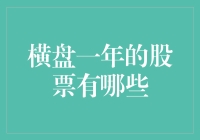 横盘一年的股票了解一下：它们都去了哪儿吃饭？