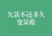 欠款不还多久变呆账？比大熊猫还难见！