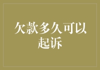 欠债还款期限大揭秘：不还钱也不能大意，欠款多久可以起诉？