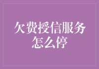 欠费授信服务真的要停？别慌！这里有办法解决！