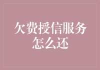 欠费授信服务还贷新策略：构建信用循环与自律机制