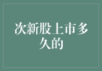 次新股上市多久的，你真的了解吗？