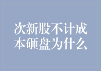 次新股不计成本砸盘：市场情绪与投机行为的碰撞