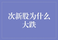 次新股大跌：市场波动背后的深层逻辑与应对策略