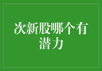 次新股的潜力分析：市场前景与投资策略