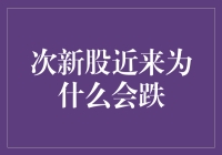 股市的新手小白遭遇次新股魔咒：为何次新股近来频频跳水？