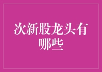 次新股龙头大揭秘：你真的会挑选吗？