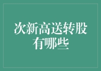 次新高送转股的投资策略与筛选方法