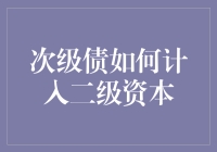 次级债如何计入二级资本：提升银行资本充足率的策略分析