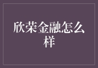 欣荣金融？这名字听起来就像是在忽悠我！