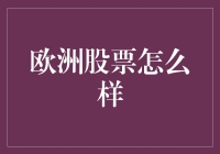 欧洲股票市场概览：现状与未来展望