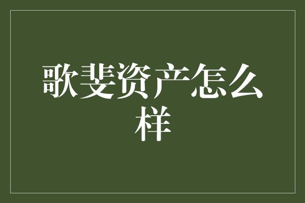 歌斐资产怎么样