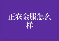 正农金服：一个农业金融服务的创新者？