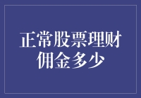 正常股票理财佣金多少？构建明智的理财规划