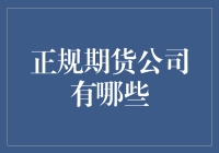 全球期货公司排行榜：探寻顶级期货公司的秘密