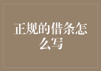 如何撰写一份正规的借条？避免法律纠纷的必备指南