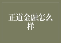 金融界的养生之道：正道金融的奇幻旅程