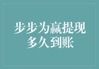 步步为赢提现多久到账？不如问问我这颗跳动的心！