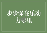 步步保真的在乐动力吗？别逗了，让我带你揭秘背后的真相！