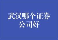 武汉优质证券公司：投资之路的智慧选择