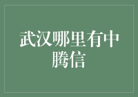 中腾信在武汉的金融服务版图：探寻现代金融科技的缩影