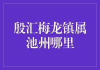 池州殷汇梅龙镇：藏匿于山水间的江南秘境