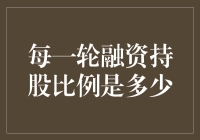 每一轮融资持股比例详解：从天使轮到E轮的投资架构解析