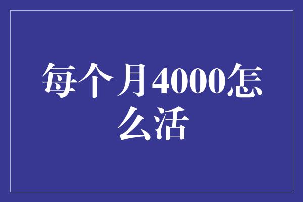 每个月4000怎么活