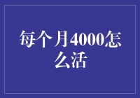 打破常规：每月4000元如何实现财务自由与生活品质提升？