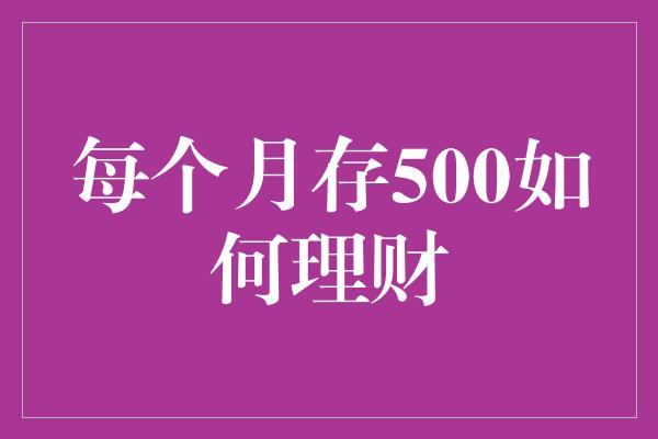 每个月存500如何理财