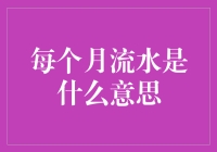 每个月流水究竟是什么？一笔糊涂账还是清晰记录？