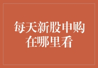 每日新股申购攻略：全方位信息获取攻略