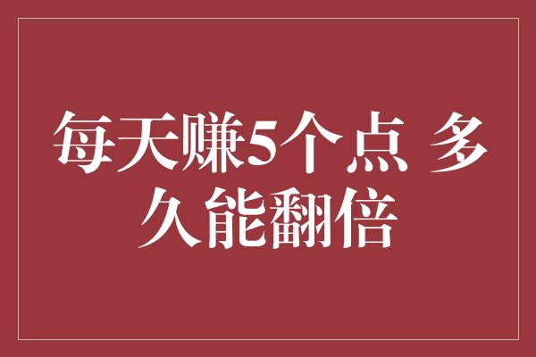 每天赚5个点 多久能翻倍