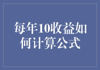 年化10%收益：投资收益计算公式与应用分析