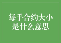 每手合约大小是什么意思：期货交易中的关键术语解析